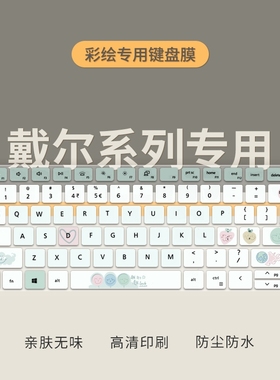 适用戴尔灵越13Pro 5320 5310键盘膜14Pro5420 5410 5415笔记本电脑3511 3520成就3420键盘保护膜16pro-5620
