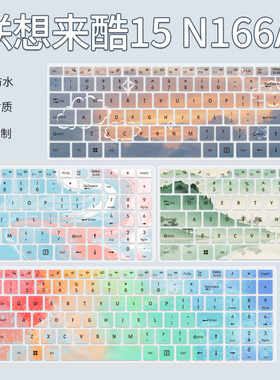 顾夏适用于2025款联想来酷15键盘膜来酷pro14笔记本N166A/N155A键盘保护膜N155D电脑防尘罩N176彩绘定制套垫