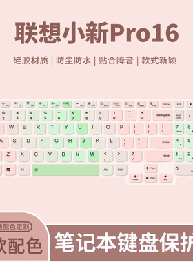 顾夏适用于想小新Pro16GT AI元启彩绘键盘膜小新Pro16 IMH9/AHP9笔记本保护膜ARP8/IRH8电脑防尘防水垫AHP10