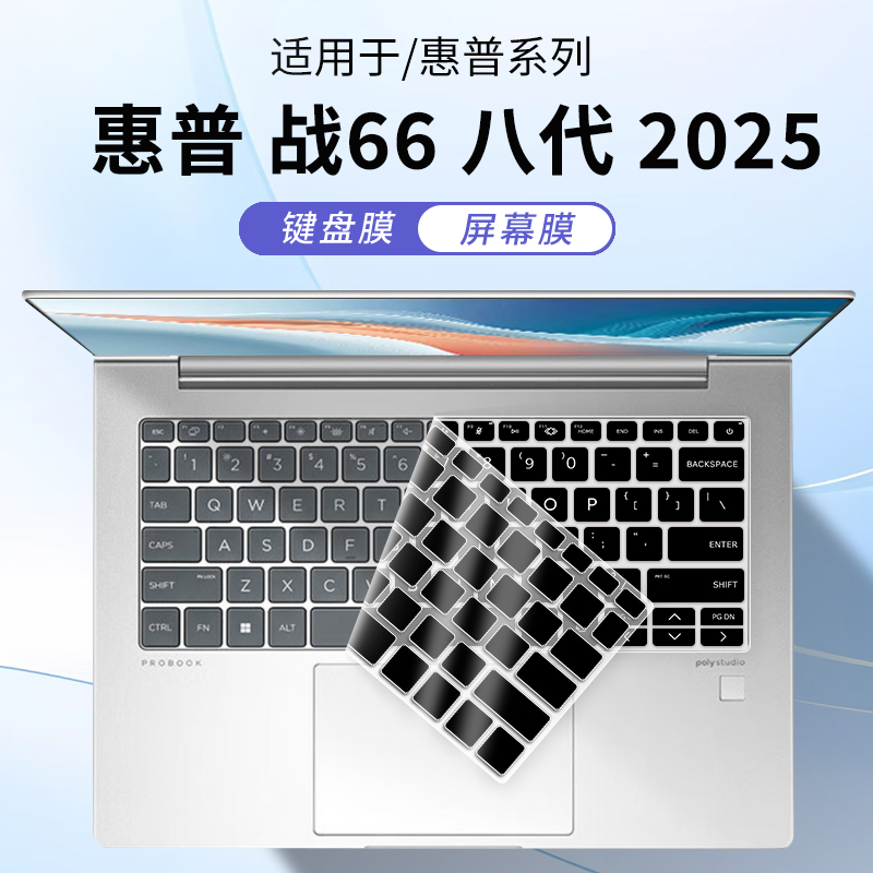 适用于惠普战66八代笔记本键盘膜