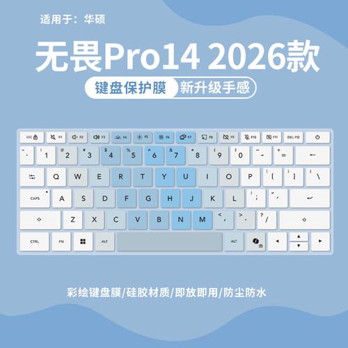 华硕无畏Pro142026款键盘保护膜
