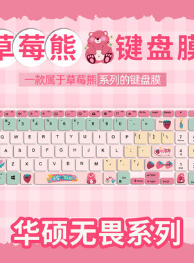 草莓熊键盘膜适用于华硕无畏15i键盘膜K3502ZA无畏15 16 2023笔记本无畏Pro15/Pro16电脑无畏Pro14键盘保护膜