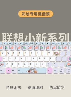 适用联想小新Pro14/Pro16键盘膜Air14/Air15扬天V14/V15威6笔记本IdeaPad14 15电脑ThinkBook 14+16+15保护膜