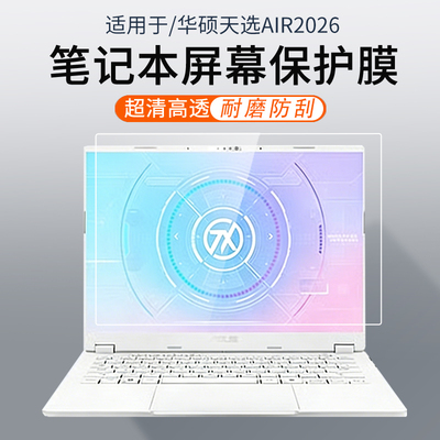 适用于华硕天选Air笔记本屏幕膜