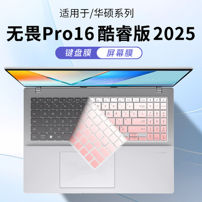 适用2025款华硕无畏Pro16键盘膜