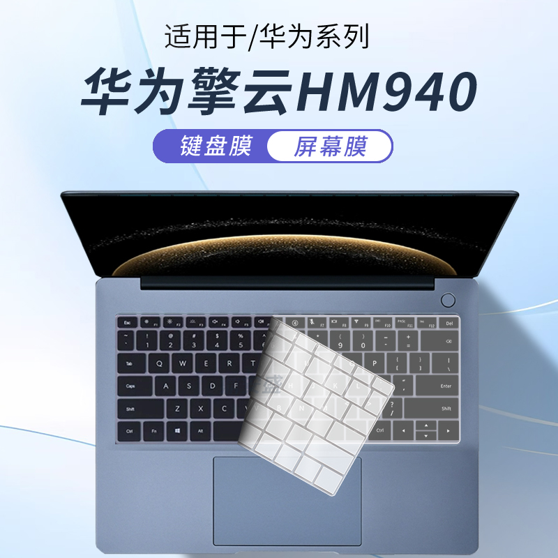 适用华为擎云HM940笔记本键盘膜