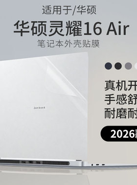 顾夏适用于华硕灵耀16Air 2026款笔记本贴膜UM5606G电脑贴纸16寸外壳保护膜灵耀14Air机身贴膜UX5406S外壳膜