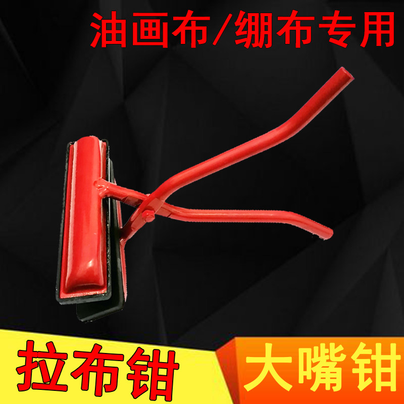 拉布钳子油画布夹子丝印拉网钳