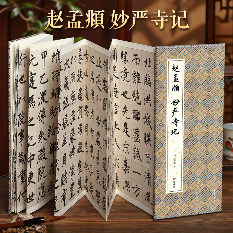 【经折装】赵孟頫 妙严寺记楷书毛笔书法临摹折页长卷字帖 简体译