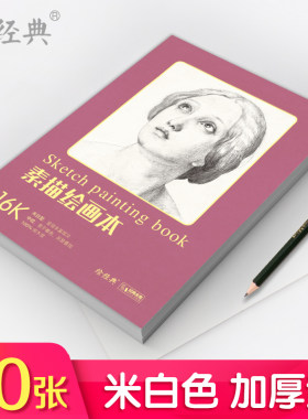 素描绘画本60张16开绘画纸a4素描学生美术米白纸手绘画画图画白本
