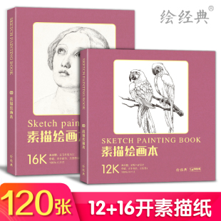 素描绘画本120张12开+16开绘画纸素描美术本米白纸手绘画画图画本