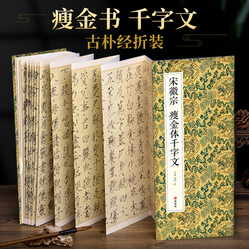 绘经典【经折装】宋徽宗瘦金书千字文瘦金体书法毛笔字帖译文简体