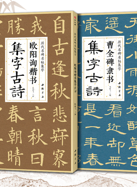 【2本】曹全碑隶书欧阳询楷书集字古诗简体旁注楷书隶书经典碑帖