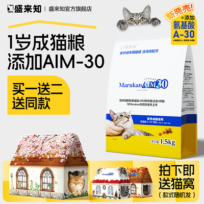 盛来知AIM30成猫猫粮1.5kg 鸡肉主食干粮绝育猫粮氨基酸SUNRISE
