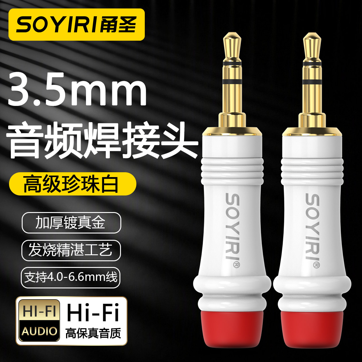 SOYIRI铜芯镀金3.5mm音频焊接头 小三芯3.5立体声插头 手机耳机话筒电脑音箱音响AUX车载DIY维修音频连接插头