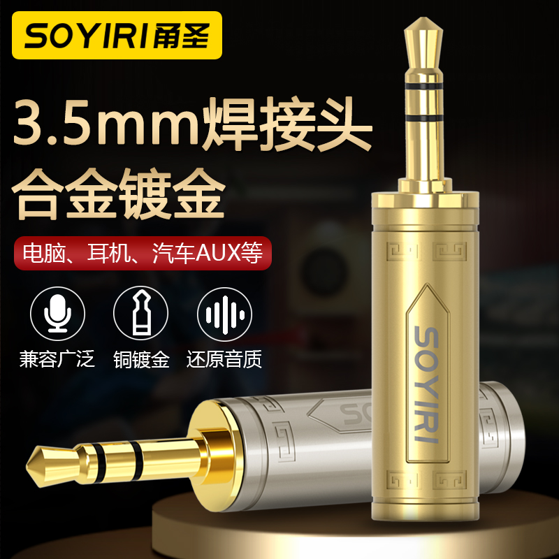 SOYIRI 纯铜镀金3.5mm插头小三芯立体声三节AUX车载连接汽车音响3.5电脑头戴式耳麦音频线维修耳机焊接连接头
