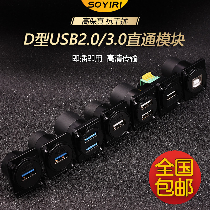 SOYIRI甬圣 D型USB2.0直通模块插座TYPE-C母座USB3.0数据线免焊接双通母对母对接数据线信息插座面板模块,3C数码配件,插头/接口,淘宝优惠券,粉丝福利购,淘宝优惠卷