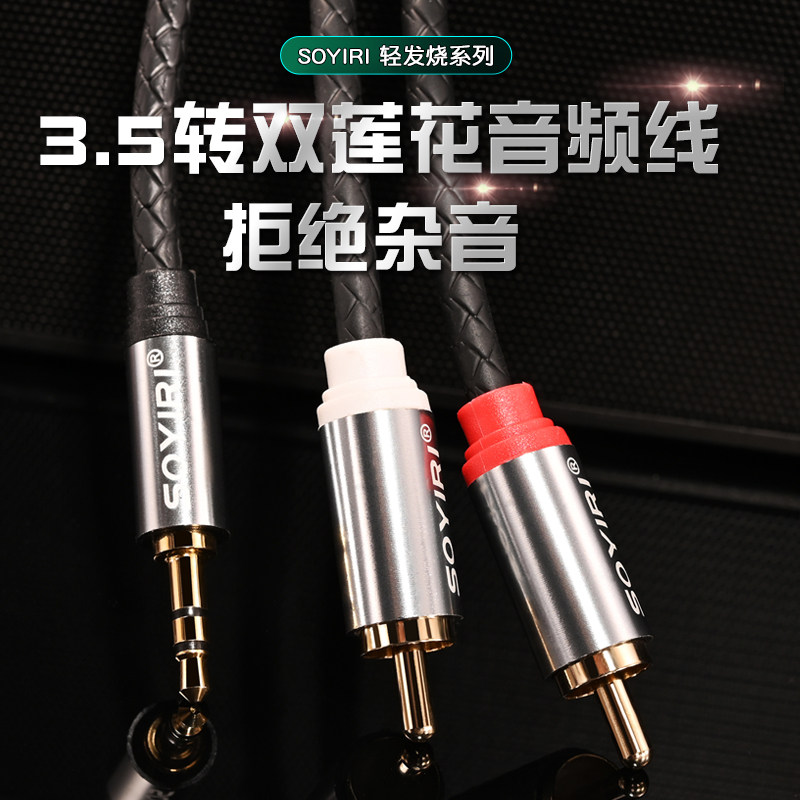 SOYIRI纯铜3.5转双莲花RCA音频线手机电脑接调音台功放红白音箱线