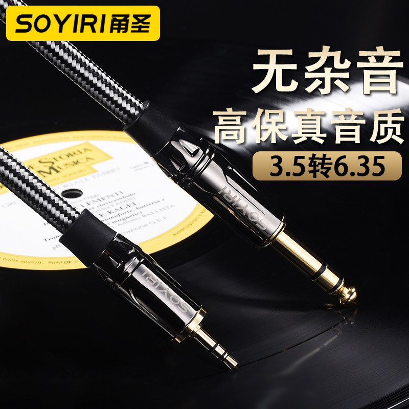 SOYIRI 无氧铜3.5转6.5音频线小转大二大三芯3.5mm转6.35trs无线话筒调音台电脑手机功放监听音响音频连接线
