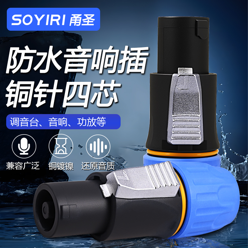 SOYIRI 纯铜针四芯防水音响插头音箱卡农头欧姆头NL4FC舞台音响专业插头 功放无源音箱音响环形接口卡农插头