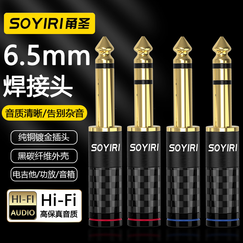 SOYIRI 铜镀金6.35mm大二三芯单双声道焊接插头6.5音频线吉他电子钢琴调音台功放话筒声卡耳机音箱响连接插头
