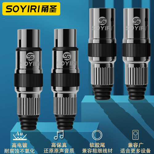 soyiri铜芯镀金卡农音频连接插头