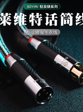 SOYIRI 适用于莱维特LCT240 249 440双卡农线公对母舒尔专业用麦克风话筒线48V电容麦线艾肯声卡侬连接音频线