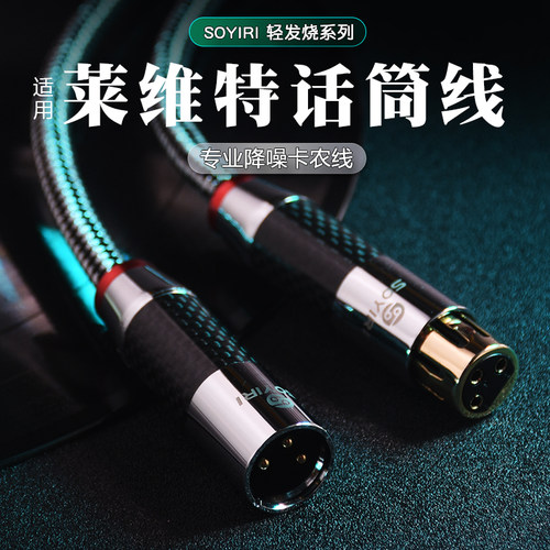 SOYIRI专业降噪卡农公对母话筒线