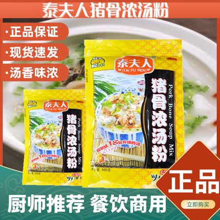 泰夫人猪骨浓汤粉调味料高汤大白骨日式拉面骨汤料火锅麻辣烫商用