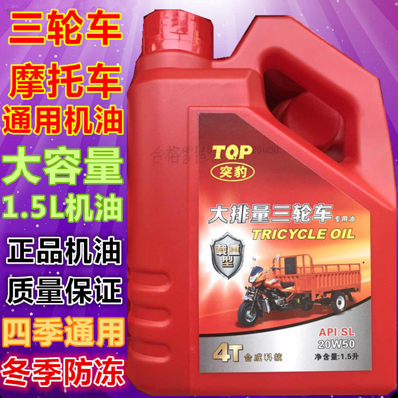 三轮车机油摩托车重载抗磨1.5升通用福田隆鑫适用润滑油夏季20W50