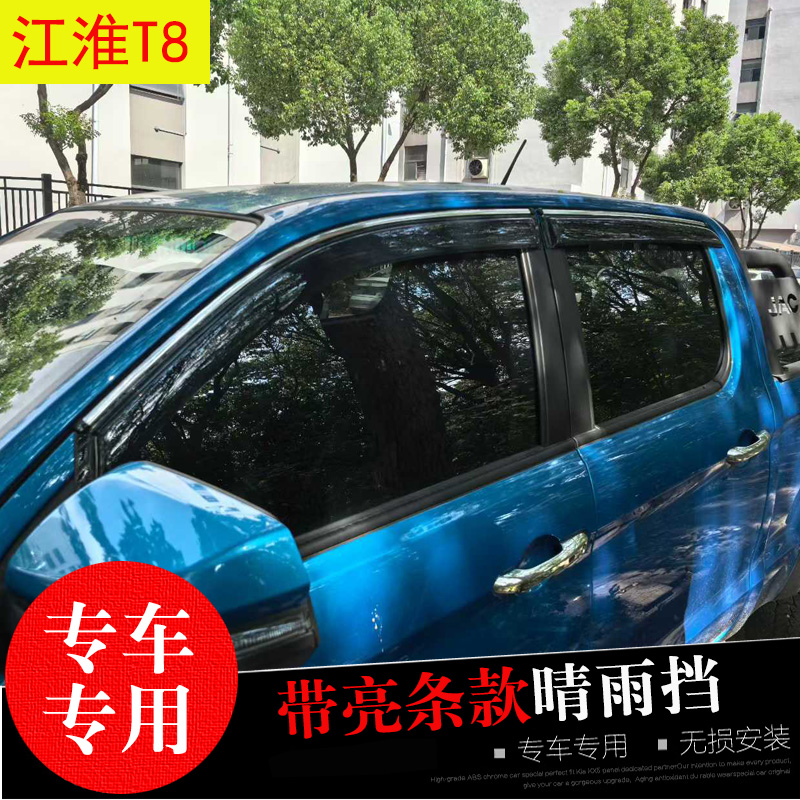 江淮T8专用晴雨挡防水雨眉条