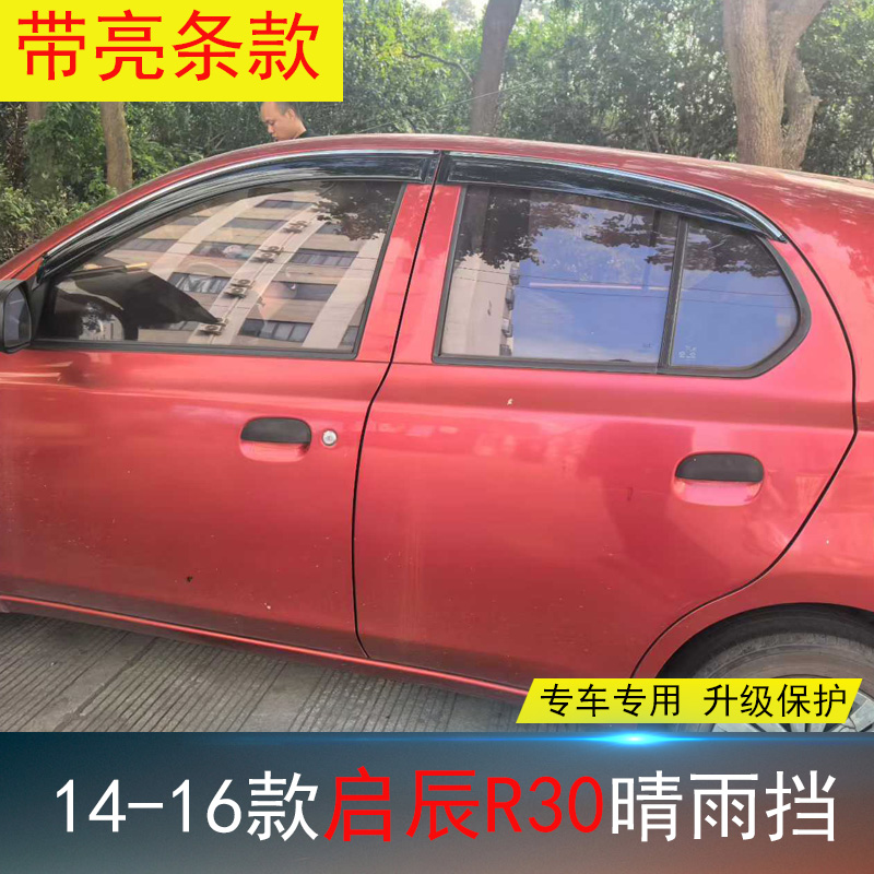 启辰R30专用晴雨挡防水雨眉亮条