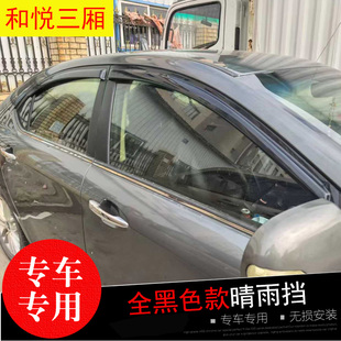 09-10-12-14款江淮和悦RS同悦RS专用晴雨挡 改装车窗玻璃防水雨眉
