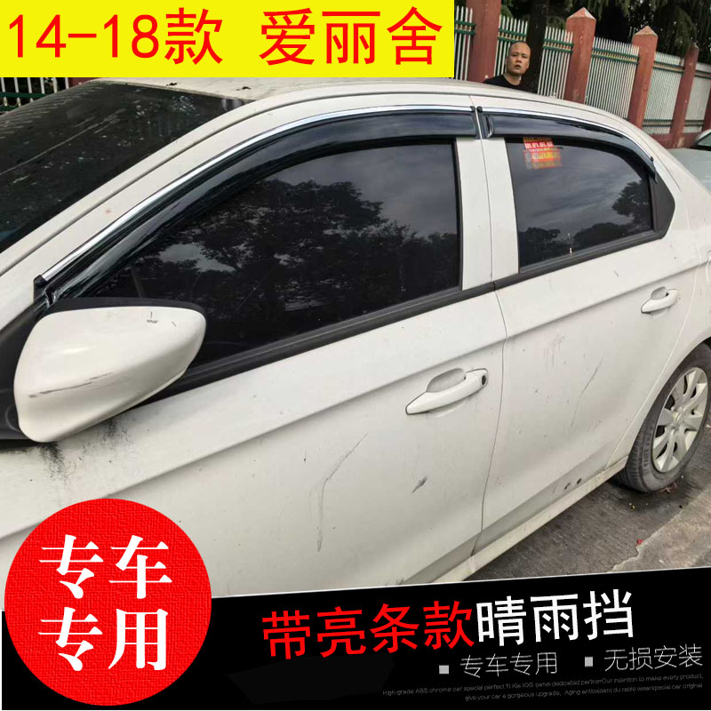 爱丽舍专用晴雨挡防水雨眉条