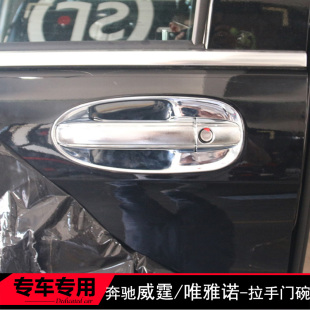 唯雅诺V260L改装 门把手盖 奔驰威霆专用拉手门碗 手扣亮壳 24款