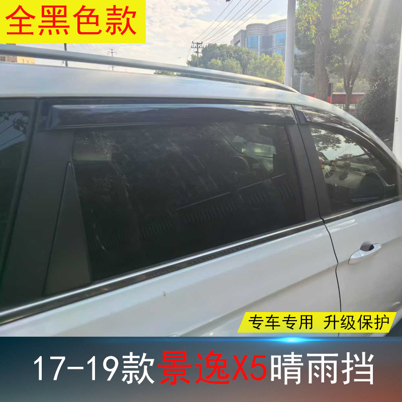 适用13-16-17-19款风行景逸X5晴雨挡 改装饰车窗遮雨帘防水雨眉条
