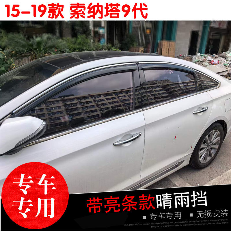现代索纳塔九代专用晴雨挡 八代十代改装车窗遮雨帘 防水雨眉亮条
