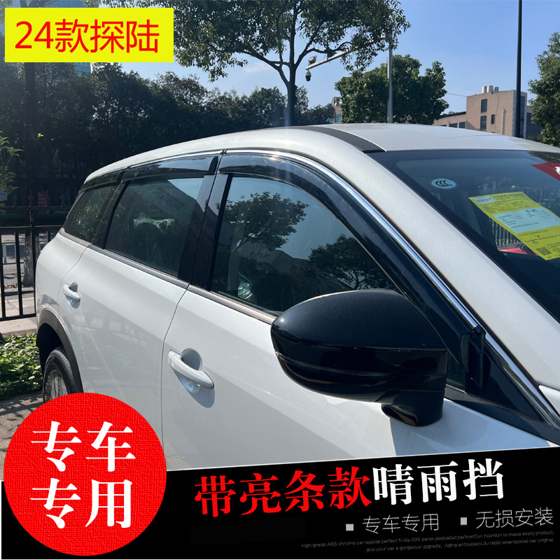 探陆N6专用晴雨挡防水雨眉亮条