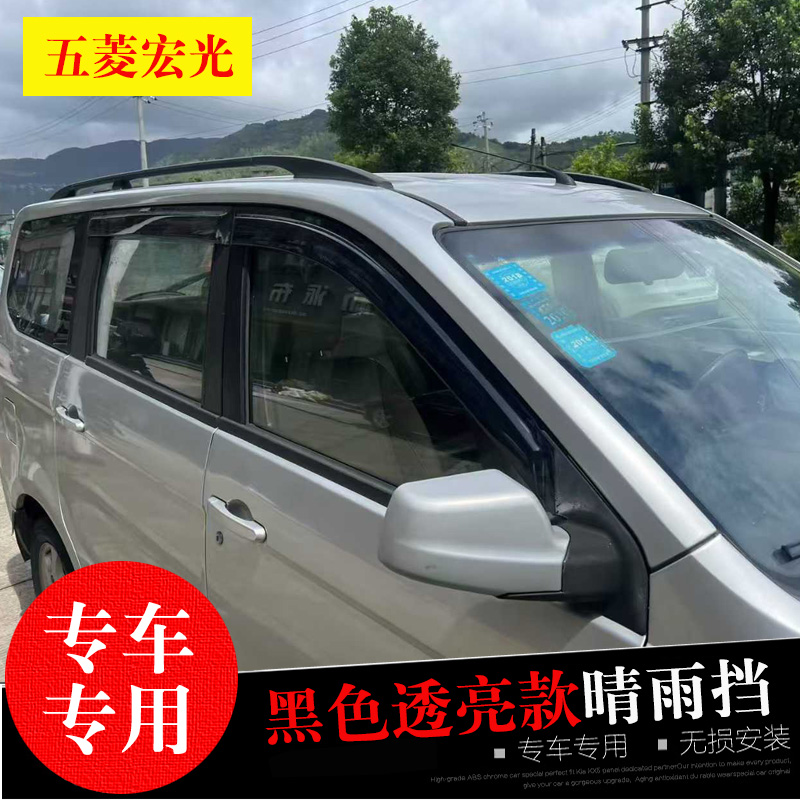 五菱宏光V专用雨挡防水雨眉亮条