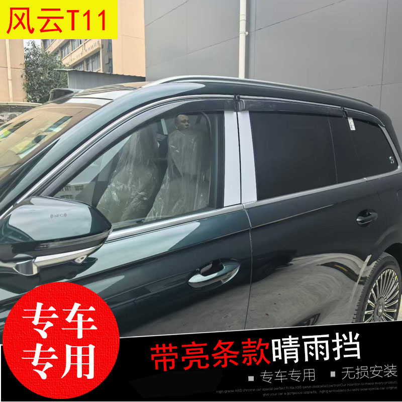 风云T11/T9专用晴雨挡防水雨眉