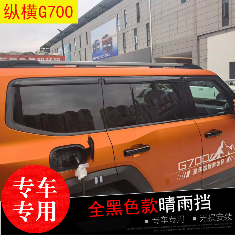 纵横G700专用晴雨挡防水雨眉条