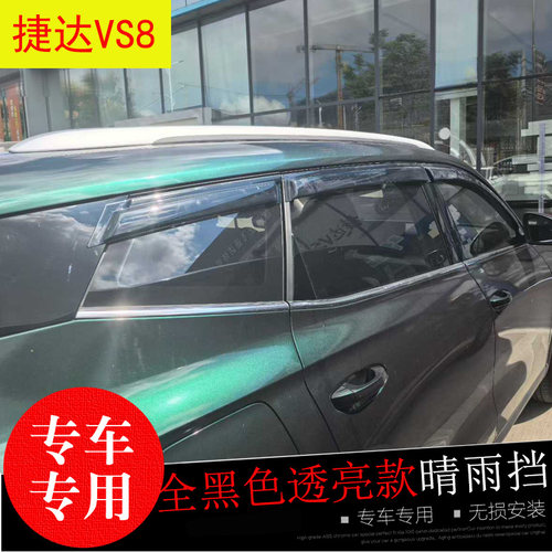 捷达VS5/8/VA7专用晴雨挡雨挡