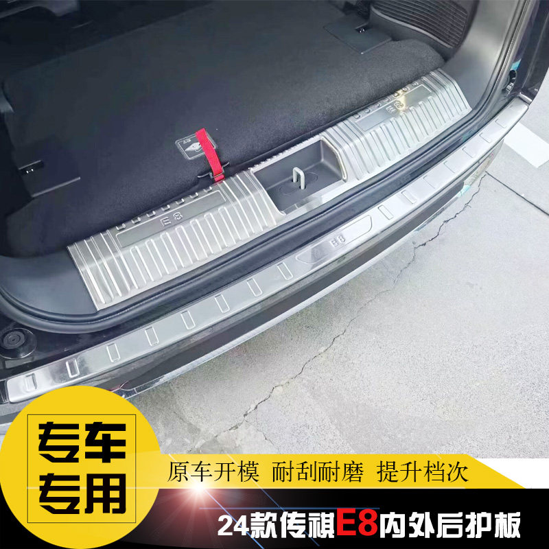 广汽传祺E8专用后护板 改装后杠饰条 后备箱尾门防擦不锈钢亮条贴