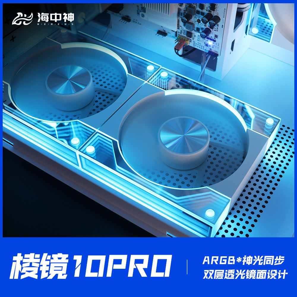 棱镜10pro台式海景房CD纹ARGB神光同步超静音炫彩散热机箱风扇