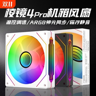 棱镜4Pro风扇PWM温控机箱散热12CM静音风扇四代5v3针ARGB神光同步