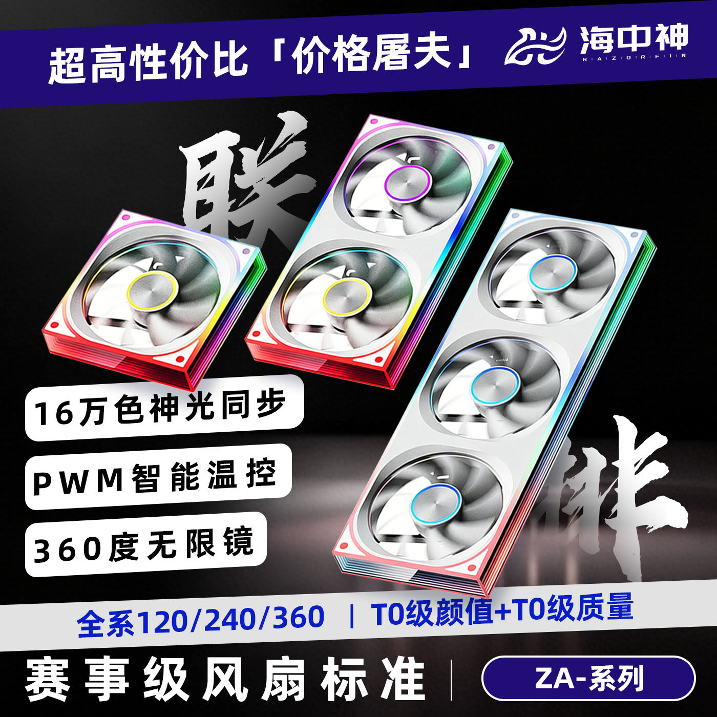 海中神ZA360/240/120积木风扇棱镜水冷连体ARGB电脑散热机箱风扇