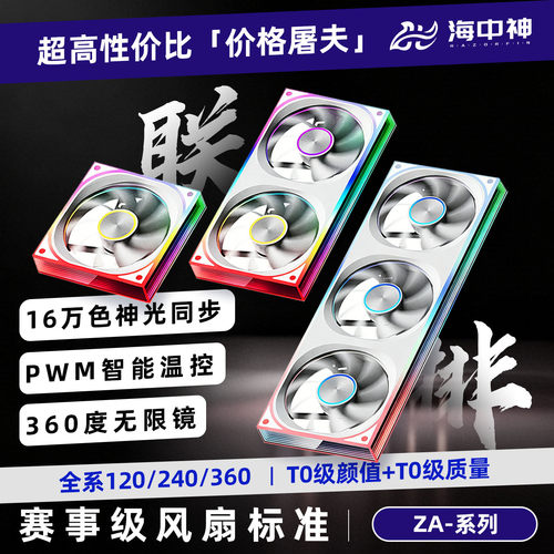 海中神ZA360/240/120积木风扇棱镜水冷连体ARGB电脑散热机箱风扇