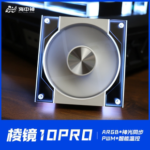 新款 神棱镜10PRO静音机箱风扇ARGB神光同步PWM智能温控散热12CM