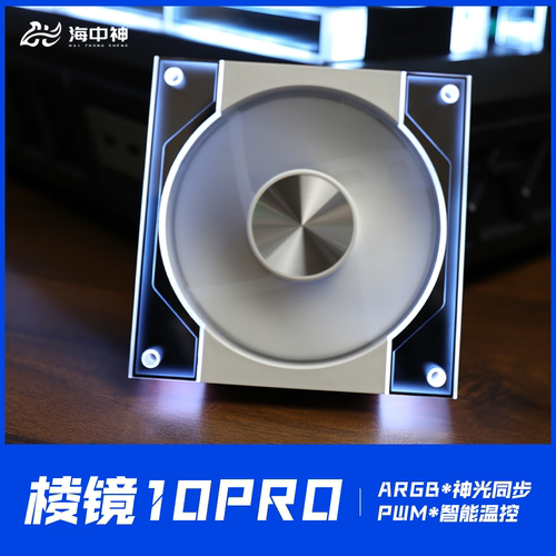 10PRO棱镜ARGB机箱风扇神光同步异步PWM智能温控静音散热12CM