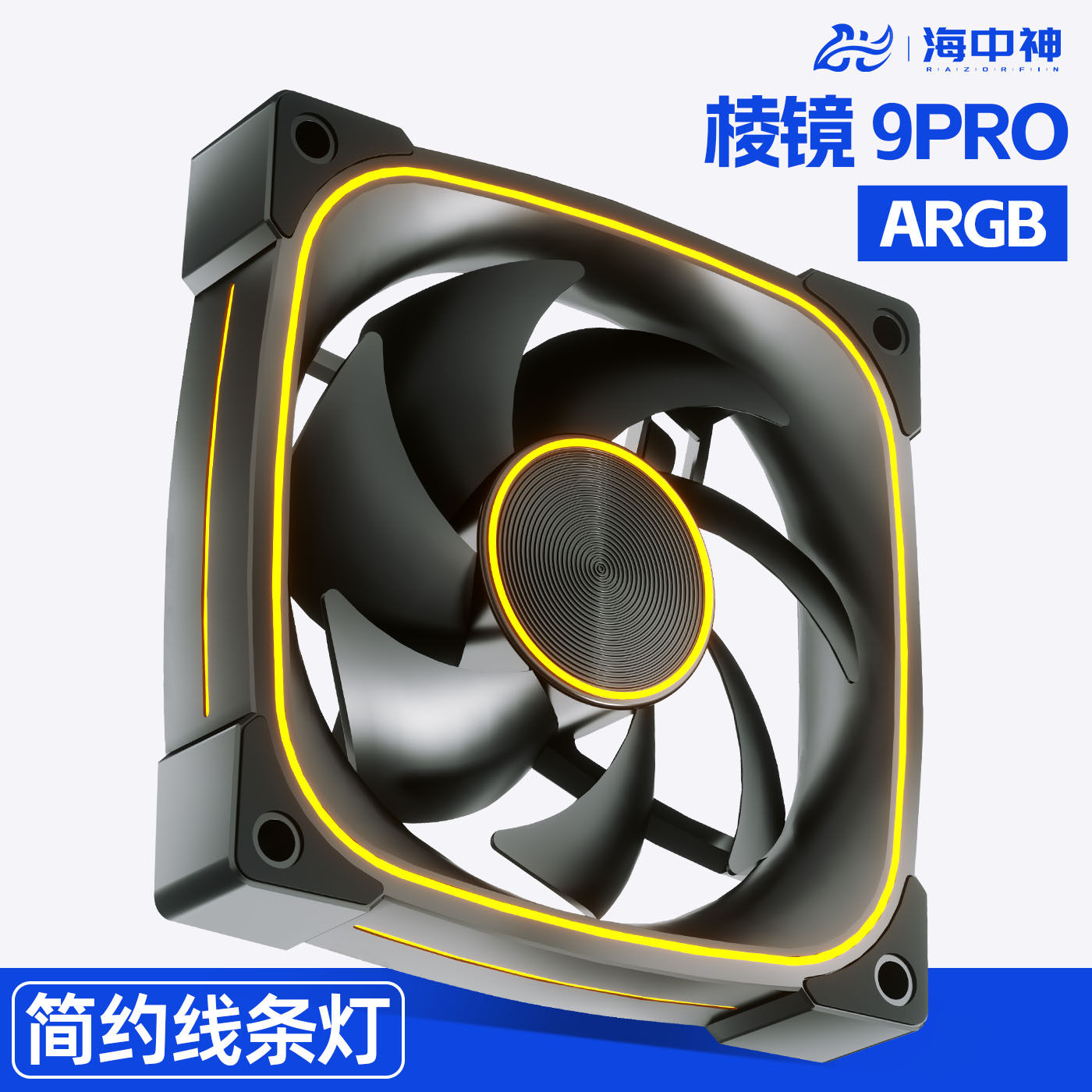 棱镜9PRO风扇12cm台式机电脑ARGB神光同步5V温控静音散热机箱风扇图片